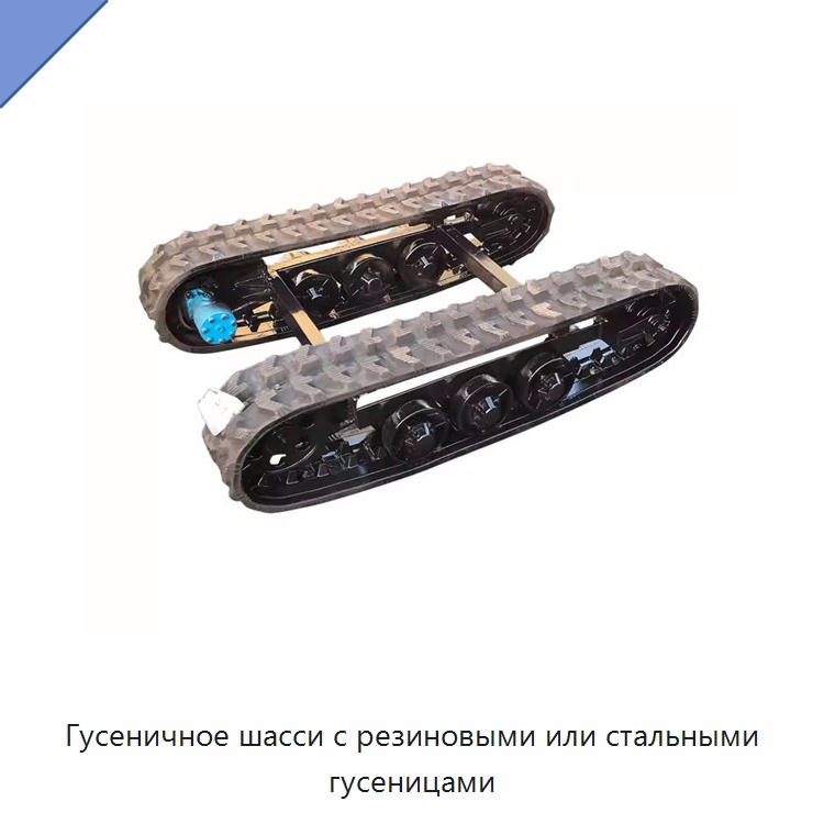 Гусеничное шасси с резиновыми или стальными гусеницами — Специальные сельскохозяйственные машины