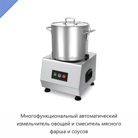 Многофункциональный автоматический измельчитель овощей и смеситель мясного фарша и соусов