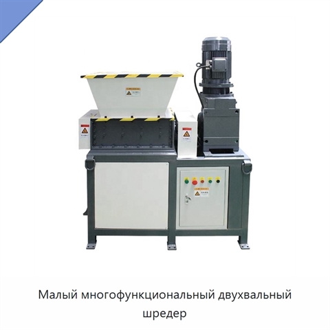Малый многофункциональный двухвальный шредер