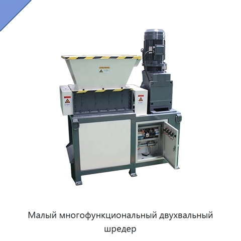 Малый многофункциональный двухвальный шредер