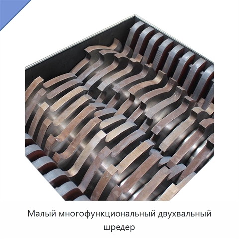 Малый многофункциональный двухвальный шредер