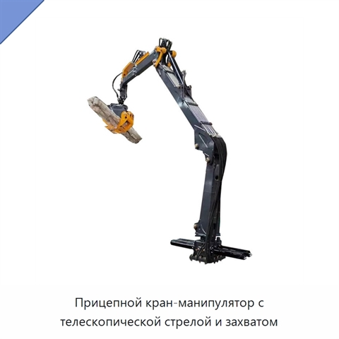 Прицепной кран-манипулятор с телескопической стрелой и захватом