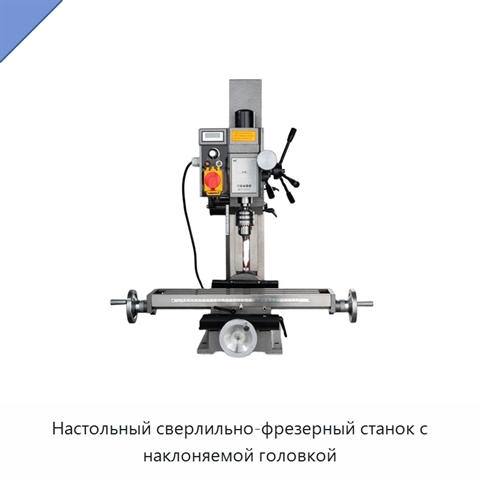 Настольный сверлильно-фрезерный станок с наклоняемой головкой