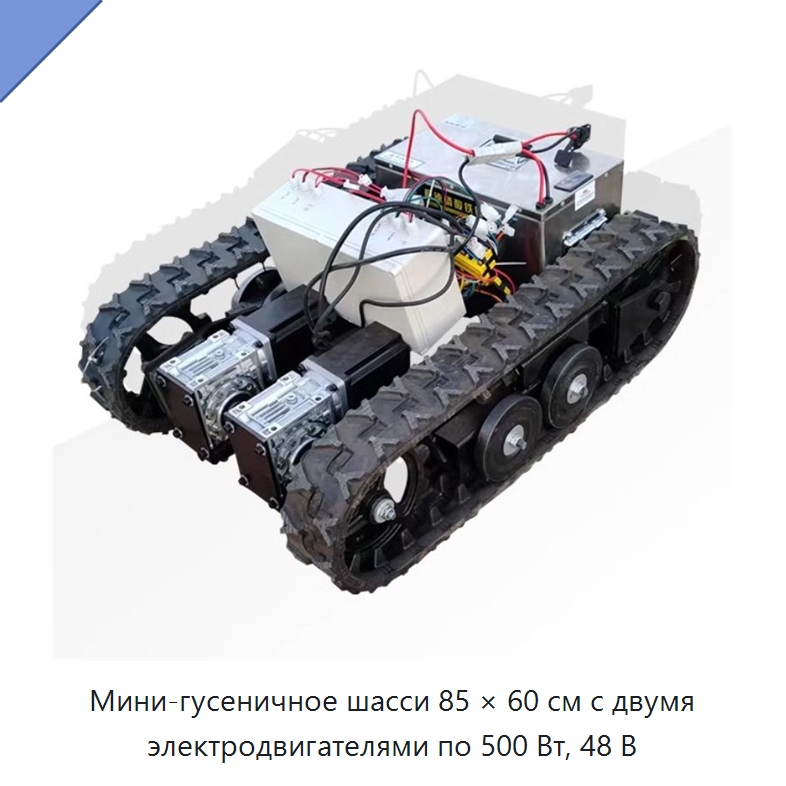 Мини-гусеничное шасси 85 × 60 см с двумя электродвигателями по 500 Вт, 48 В — Запчасти для строительной техники