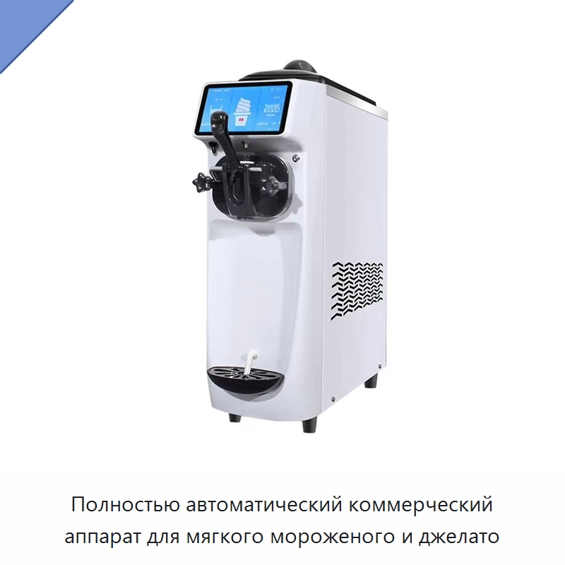 Полностью автоматический коммерческий аппарат для мягкого мороженого и джелато — Специальное оборудование для переработки пищевых продуктов