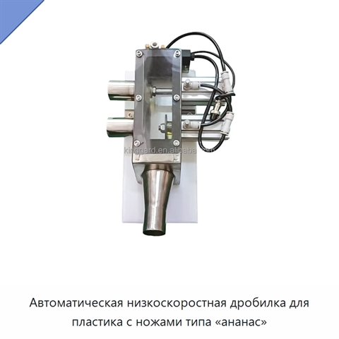 Автоматическая низкоскоростная дробилка для пластика с ножами типа «ананас»