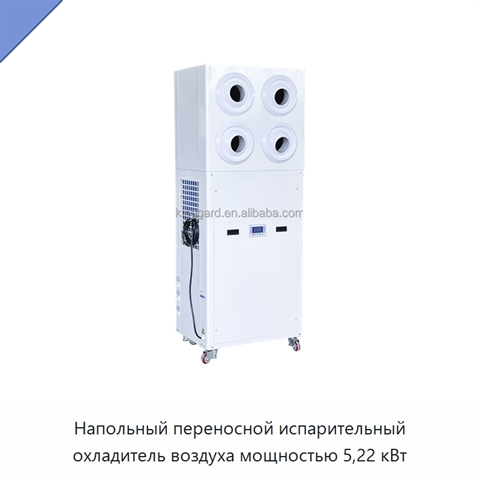 Напольный переносной испарительный охладитель воздуха мощностью 5,22 кВт
