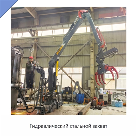 Гидравлический стальной захват