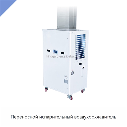 Переносной испарительный воздухоохладитель