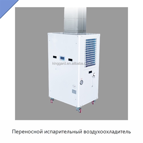 Переносной испарительный воздухоохладитель