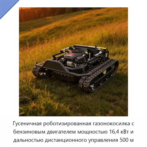 Гусеничная роботизированная газонокосилка с бензиновым двигателем мощностью 16,4 кВт и дальностью дистанционного управления 500 м