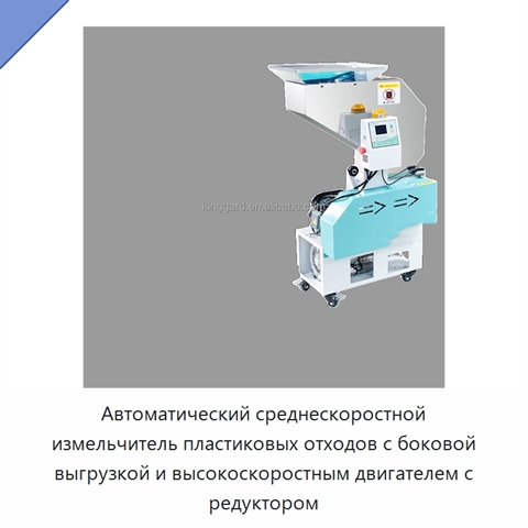 Автоматический среднескоростной измельчитель пластиковых отходов с боковой выгрузкой и высокоскоростным двигателем с редуктором