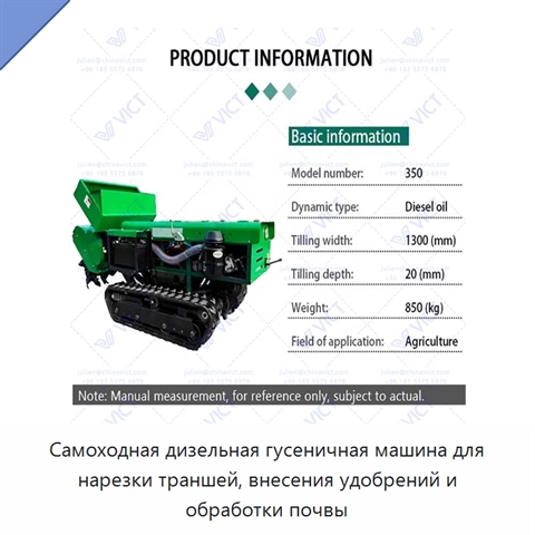 Самоходная дизельная гусеничная машина для нарезки траншей, внесения удобрений и обработки почвы