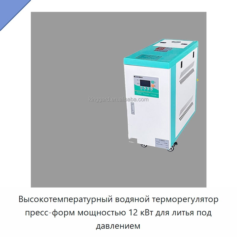 Высокотемпературный водяной терморегулятор пресс-форм мощностью 12 кВт для литья под давлением — Вспомогательное оборудование для переработки пластмасс