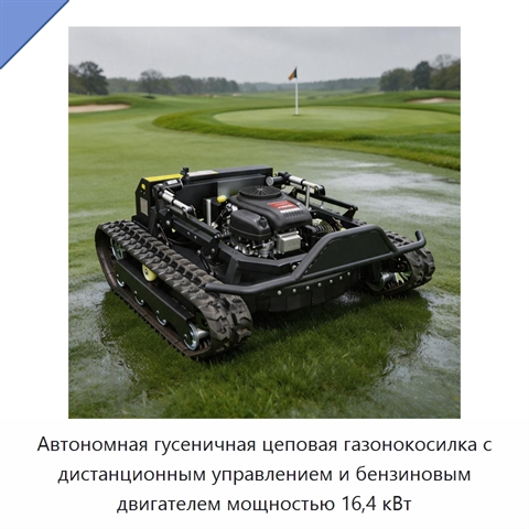 Автономная гусеничная цеповая газонокосилка с дистанционным управлением и бензиновым двигателем мощностью 16,4 кВт