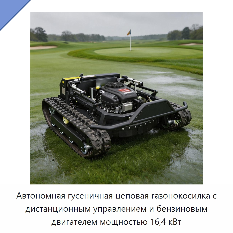 Автономная гусеничная цеповая газонокосилка с дистанционным управлением и бензиновым двигателем мощностью 16,4 кВт — Газонокосилки