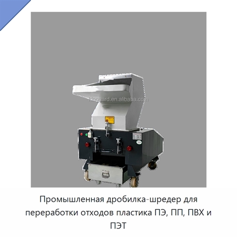 Промышленная дробилка-шредер для переработки отходов пластика ПЭ, ПП, ПВХ и ПЭТ