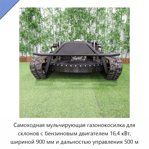 Самоходная мульчирующая газонокосилка для склонов с бензиновым двигателем 16,4 кВт, шириной 900 мм и дальностью управления 500 м