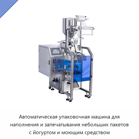 Автоматическая упаковочная машина для наполнения и запечатывания небольших пакетов с йогуртом и моющим средством