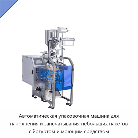 Автоматическая упаковочная машина для наполнения и запечатывания небольших пакетов с йогуртом и моющим средством