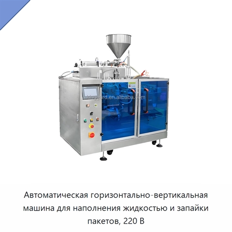 Автоматическая горизонтально-вертикальная машина для наполнения жидкостью и запайки пакетов, 220 В