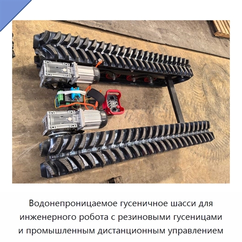 Водонепроницаемое гусеничное шасси для инженерного робота с резиновыми гусеницами и промышленным дистанционным управлением