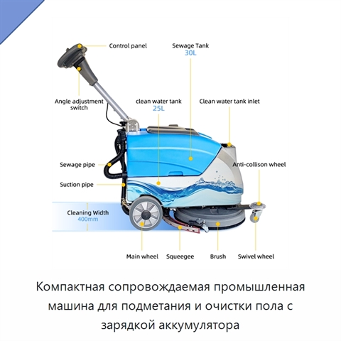 Компактная сопровождаемая промышленная машина для подметания и очистки пола с зарядкой аккумулятора