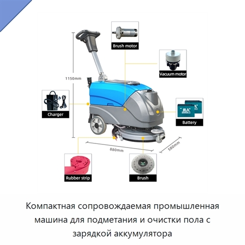 Компактная сопровождаемая промышленная машина для подметания и очистки пола с зарядкой аккумулятора