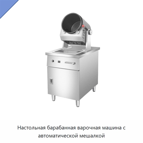 Настольная барабанная варочная машина с автоматической мешалкой