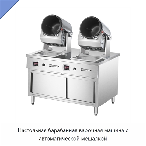Настольная барабанная варочная машина с автоматической мешалкой