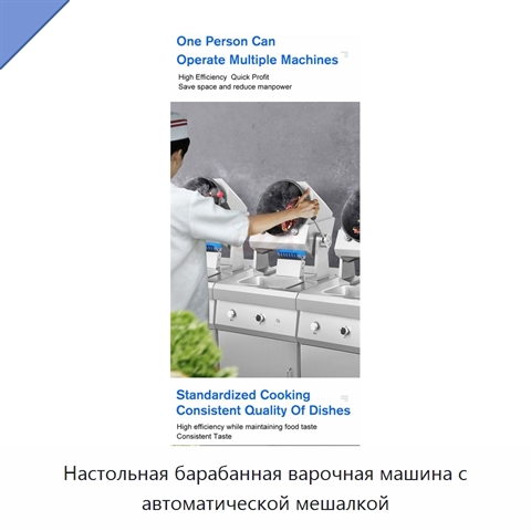 Настольная барабанная варочная машина с автоматической мешалкой