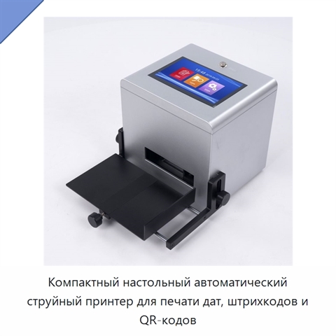 Компактный настольный автоматический струйный принтер для печати дат, штрихкодов и QR-кодов