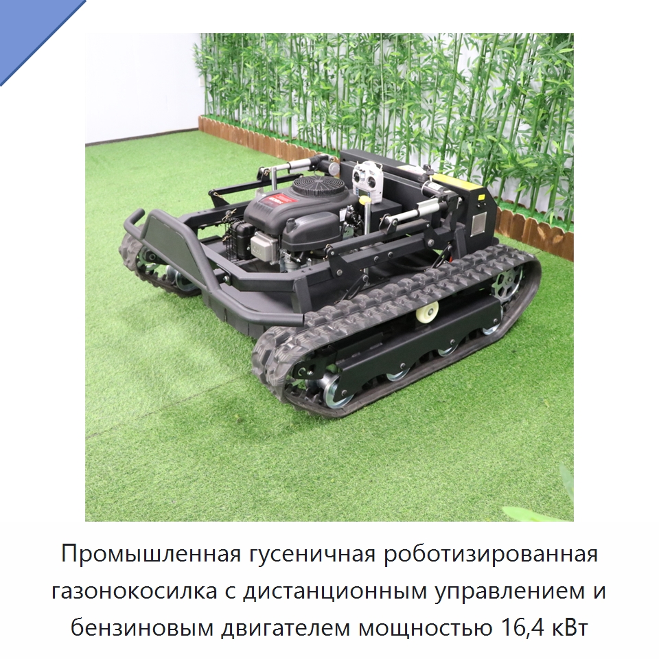 Промышленная гусеничная роботизированная газонокосилка с дистанционным управлением и бензиновым двигателем мощностью 16,4 кВт — Газонокосилки