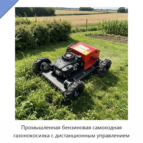 Промышленная бензиновая самоходная газонокосилка с дистанционным управлением