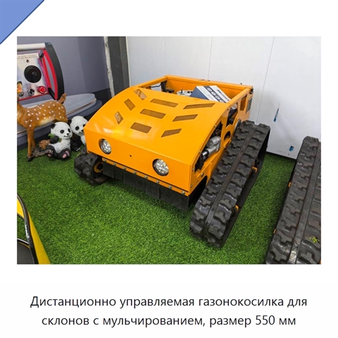 Дистанционно управляемая газонокосилка для склонов с мульчированием, размер 550 мм