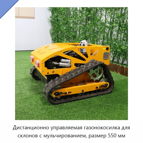 Дистанционно управляемая газонокосилка для склонов с мульчированием, размер 550 мм
