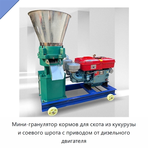 Мини-гранулятор кормов для скота из кукурузы и соевого шрота с приводом от дизельного двигателя