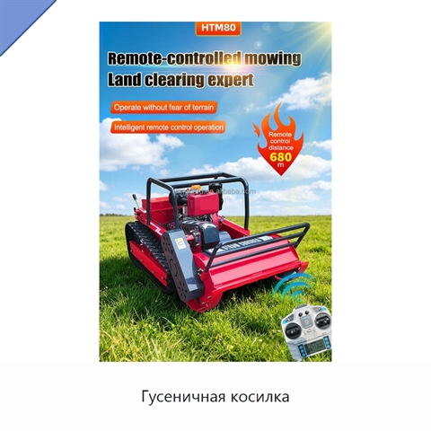 Гусеничная косилка