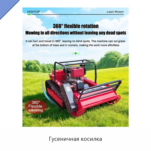 Гусеничная косилка