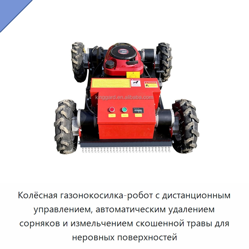 Колёсная газонокосилка-робот с дистанционным управлением, автоматическим удалением сорняков и измельчением скошенной травы для неровных поверхностей — Специальная сельскохозяйственная техника