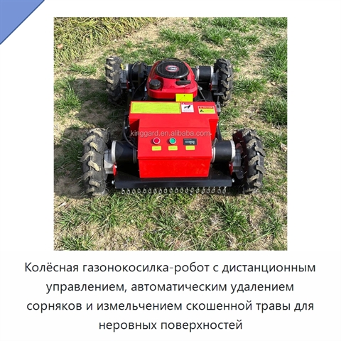 Колёсная газонокосилка-робот с дистанционным управлением, автоматическим удалением сорняков и измельчением скошенной травы для неровных поверхностей