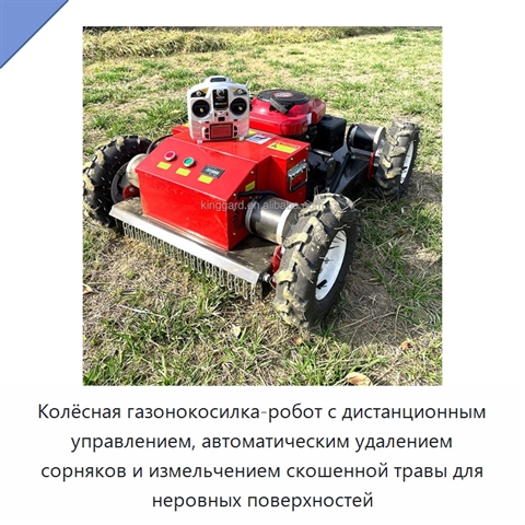 Колёсная газонокосилка-робот с дистанционным управлением, автоматическим удалением сорняков и измельчением скошенной травы для неровных поверхностей