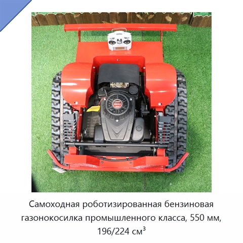 Самоходная роботизированная бензиновая газонокосилка промышленного класса, 550 мм, 196/224 см³