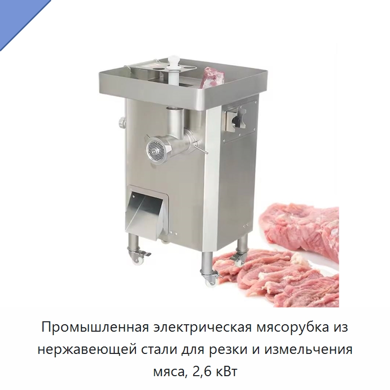 Промышленная электрическая мясорубка из нержавеющей стали для резки и измельчения мяса, 2,6 кВт — Оборудование для производства мясных изделий