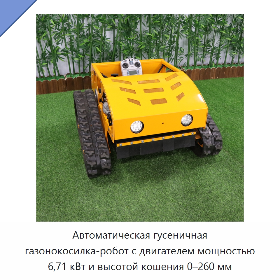 Автоматическая гусеничная газонокосилка-робот с двигателем мощностью 6,71 кВт и высотой кошения 0–260 мм — Газонокосилки