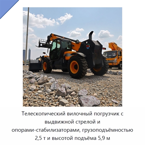 Телескопический вилочный погрузчик с выдвижной стрелой и опорами-стабилизаторами, грузоподъёмностью 2,5 т и высотой подъёма 5,9 м