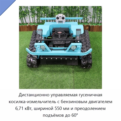 Дистанционно управляемая гусеничная косилка-измельчитель с бензиновым двигателем 6,71 кВт, шириной 550 мм и преодолением подъёмов до 60°