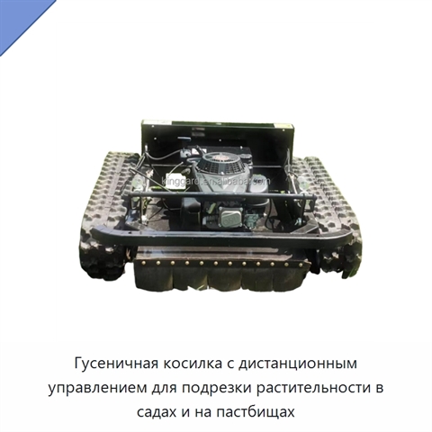 Гусеничная косилка с дистанционным управлением для подрезки растительности в садах и на пастбищах