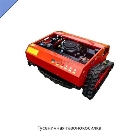 Гусеничная газонокосилка
