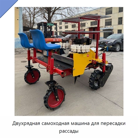 Двухрядная самоходная машина для пересадки рассады